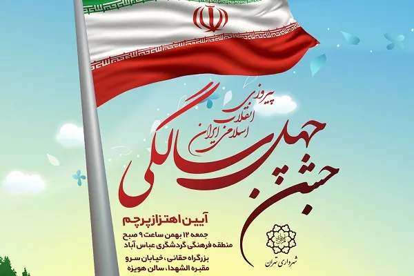 آغاز برنامه‌های دهه فجر شهرداری تهران با اهتزاز بزرگترین پرچم ایران