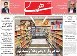 صفحه نخست روزنامه‌های چهارشنبه ۱۹ آذر ۱۴۰۴