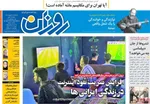صفحه نخست روزنامه‌های یکشنبه ۳۰ شهریور ۱۴۰۴