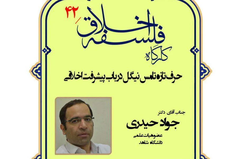 «حرف تازه تامس نیگل در باب پیشرفت اخلاقی» تبیین می‌شود