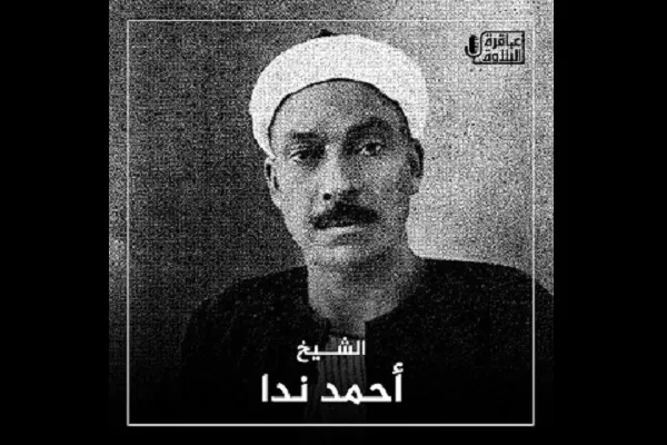 «احمد ندا»؛ بنیانگذار دولت تلاوت قرآن در مصر