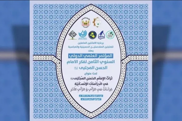 اعلام محورهای کنفرانس بین‌المللی اندیشه امام حسن(ع) در عراق
