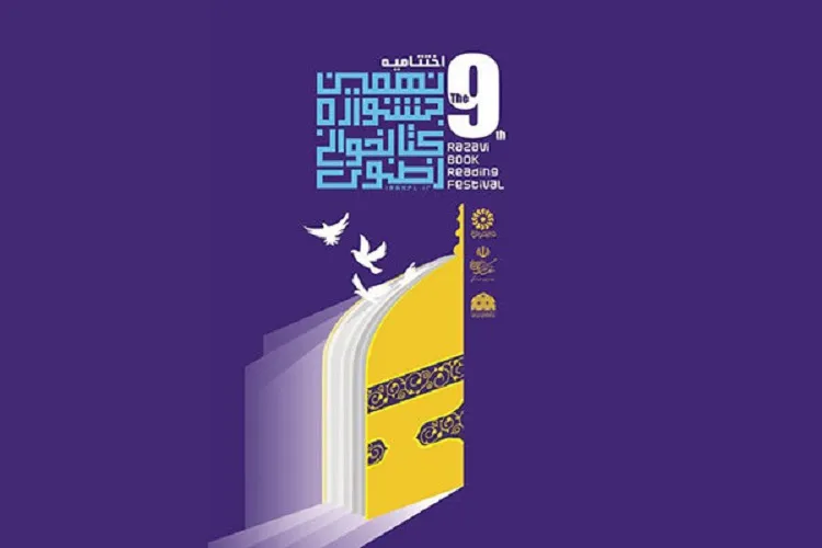 اختتامیه جشنواره کتابخوانی رضوی در کرمانشاه برگزار شد