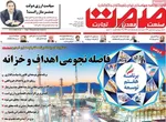 صفحه نخست روزنامه‌های شنبه ۱ آذر ۱۴۰۴