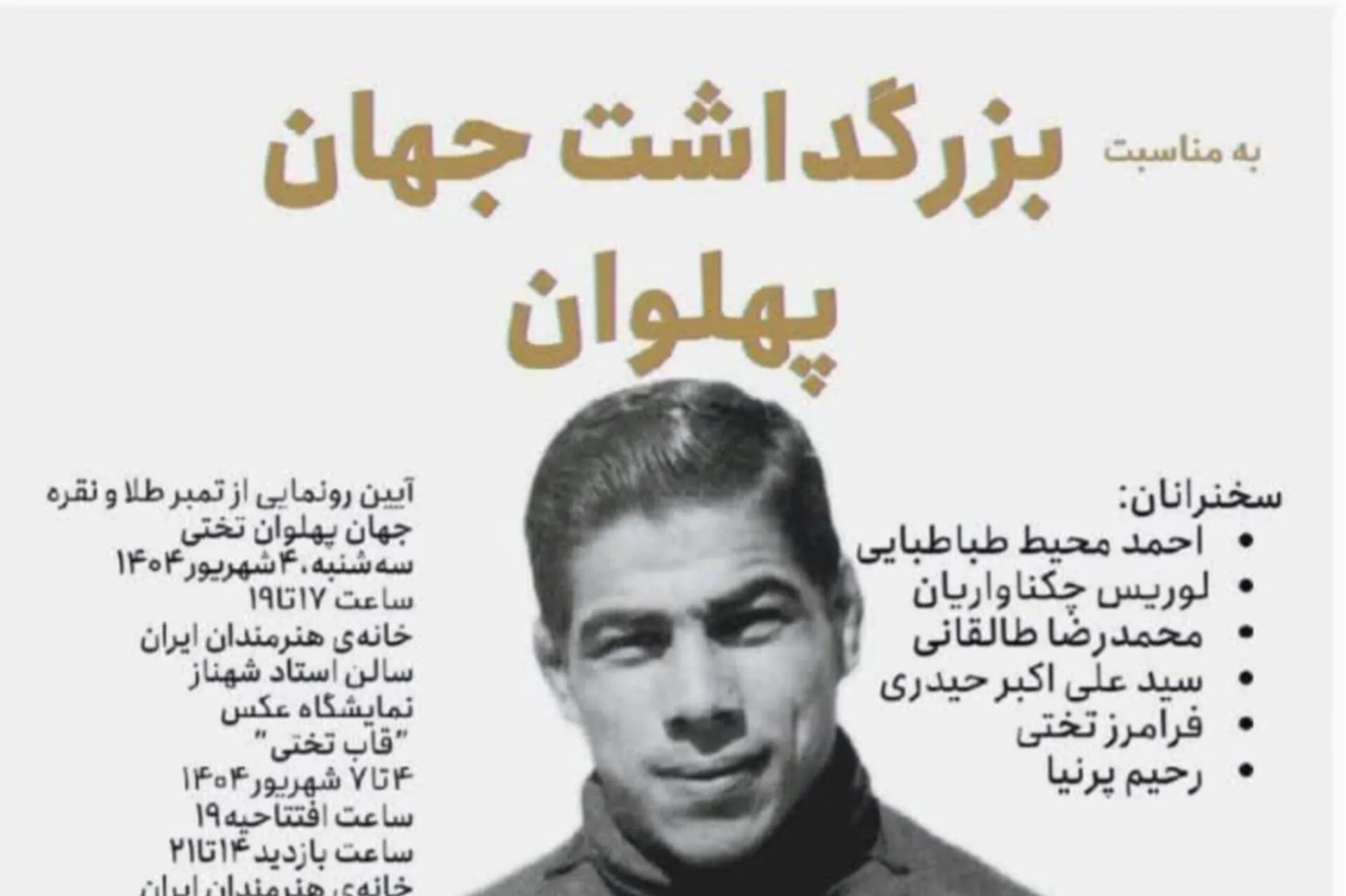 برگزاری مراسم بزرگداشت جهان‌ پهلوان تختی