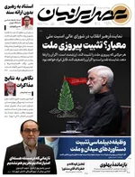 صفحات نخست روزنامه‌های چهارشنبه ۲۷ خرداد ۱۴۰۵