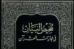 قرآن مجید کے معجزہ بیان  پر تحقیقی تفسیر