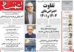 صفحات نخست روزنامه‌های ‌چهارشنبه ۱۷ دی ۱۴۰۴