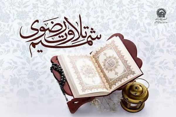 فراخوان «شمیم تلاوت رضوی» منتشر شد