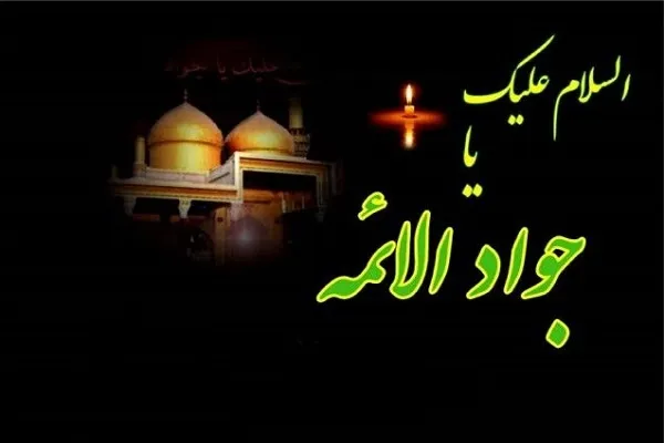 د امام محمد تقی(ع)د شهادت  د کلیزې په مناسبت تسلیّت ومنئ