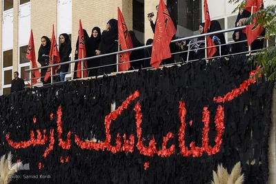 مراسم وداع با شهدای گمنام در دانشگاه پیام نور کرج‎
