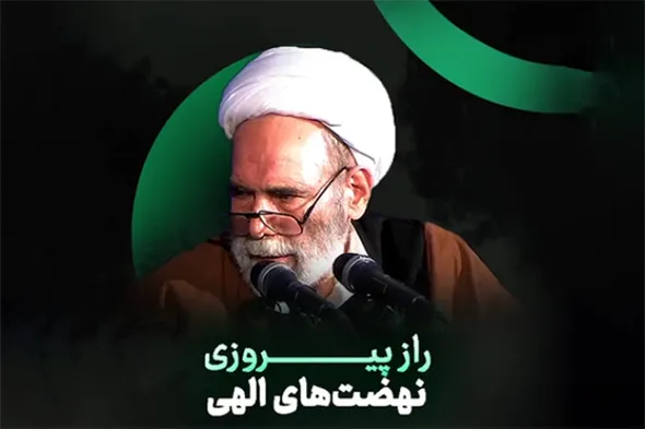 پادکست | توکل؛ راز پیروزی نهضت‌های الهی