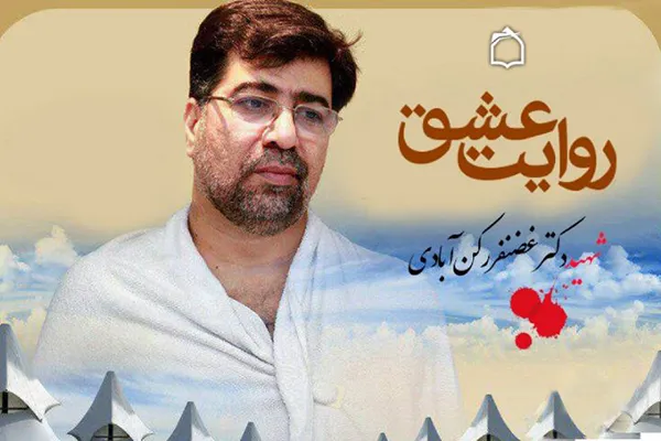 روایتی از زندگی سفیر شهدای منا بر امواج فضیلت و فطرت