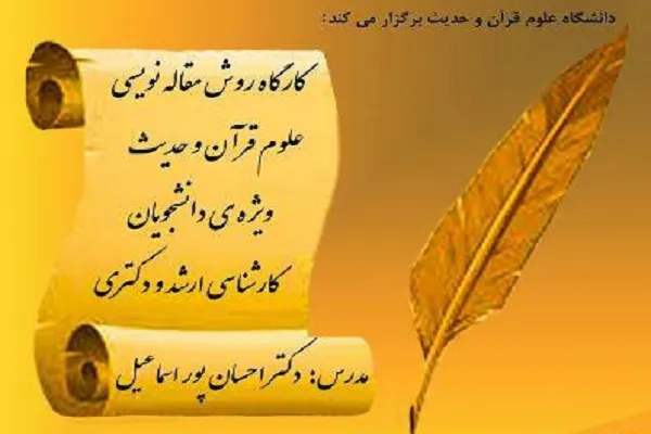 کارگاه مقاله‌نویسی علوم قرآن و حدیث برگزار می‌شود