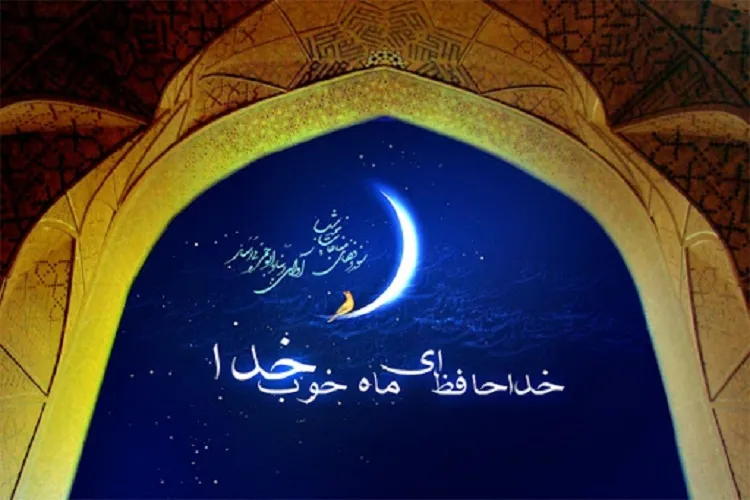 وداع با ماه خدا