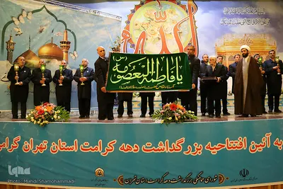 آیین افتتاحیه بزرگداشت دهه کرامت استان تهران