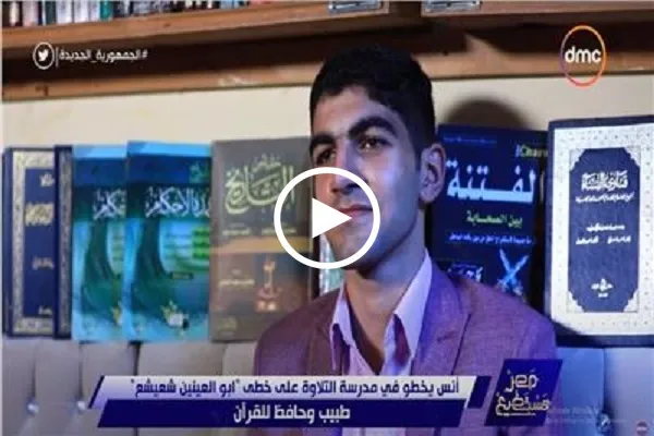 بالفیديو...تلاوة رائعة بصوت القارئ المصري الطبيب 