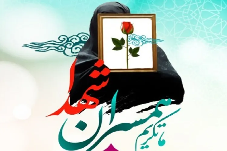 همایش تكریم همسران شهدا برگزار می‌شود