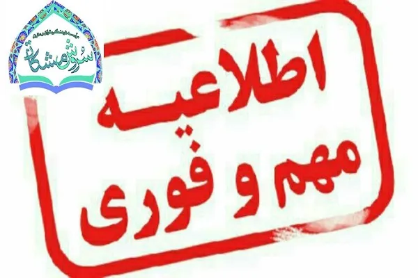 تعطیلی مؤسسه سروش مشکات تهران