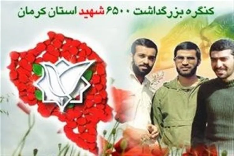 برگزاری کنگره ۶۵۰۰ شهید استان کرمان در ۹ اسفندماه سال جاری