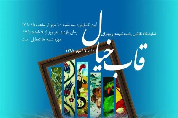 افتتاح نمایشگاه «قاب خیال» در مجموعه فرهنگی برج آزادی