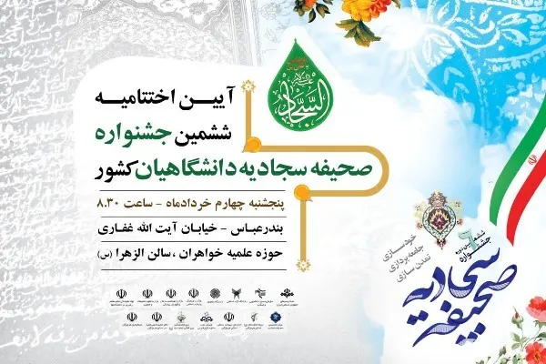 اختتامیه ششمین جشنواره «صحیفه سجادیه دانشگاهیان» برگزار می‌شود