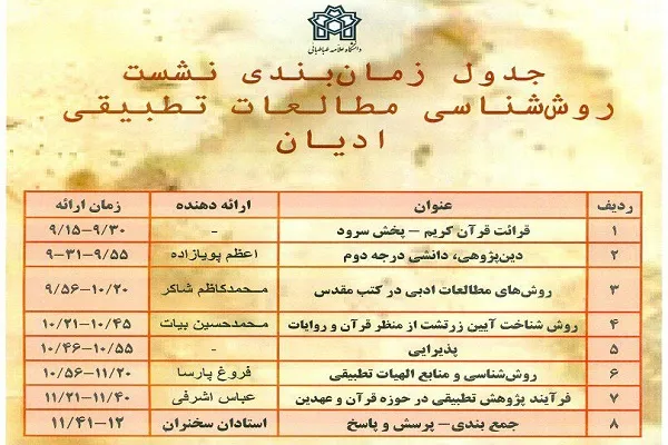 نشست «روش‌شناسی مطالعات تطبیقی ادیان» برگزار می‌شود
