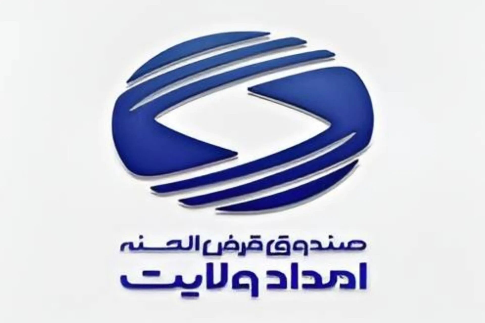 صندوق امداد ولایت؛ بستری نوین برای گره‌گشایی از مشکلات مددجویان