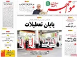 صفحات نخست روزنامه‌های سه‌شنبه ۲۹ اردیبهشت ۱۴۰۵