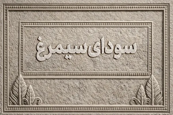 اسامی فیلم‌های بخش سودای سیمرغ جشنواره‌ ملی فیلم فجر