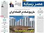 صفحه نخست روزنامه‌های شنبه ۳ آبان ۱۴۰۴