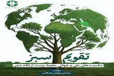 «تقویم سبز»؛ نگاهی به مناسبت‌های محیط زیستی از نگاه دین