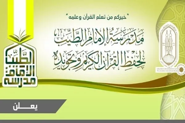 مصر؛ «امام طیب» کے نام سے دو قرآنی مدرسہ قایم