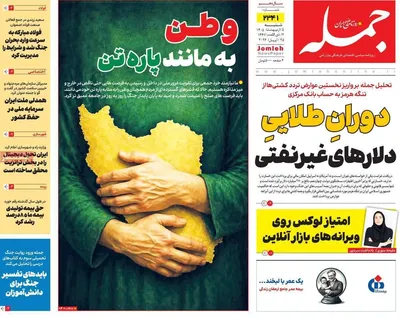 صفحات نخست روزنامه‌های شنبه ۵ اردیبهشت ۱۴۰۵