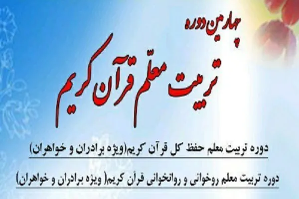 برگزاری چهارمین دوره تربیت معلم قرآن از سوی اداره نور ودجا