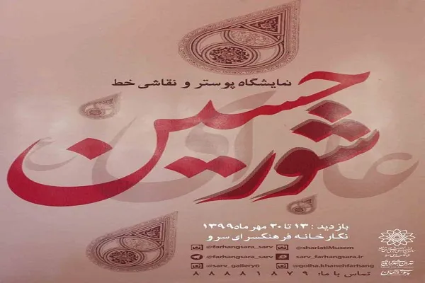 برپایی نمایشگاه «شور حسین» در فرهنگسرای سرو