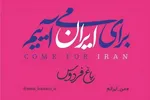 برگزاری اجتماع مردم و هنرمندان در باغ فردوس