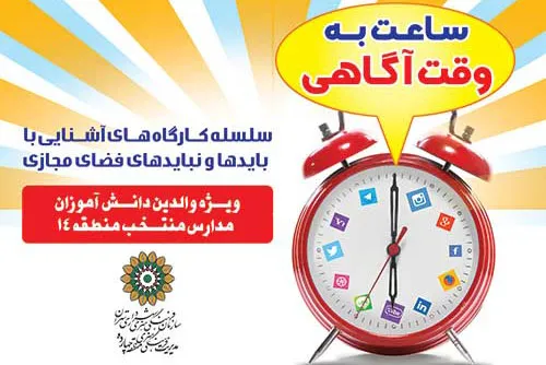 «ساعت به وقت آگاهی» برای اولیای منطقه 14