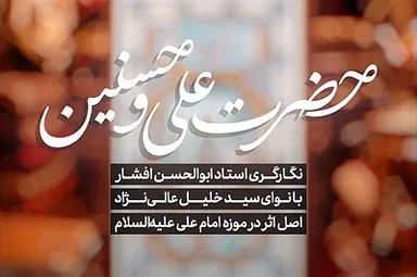 استوری‌موشن | درویش علی(ع) نیست؛ علی(ع) درویش است