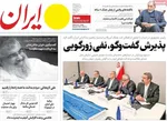 صفحه نخست روزنامه‌های شنبه ۵ مهر ۱۴۰۴