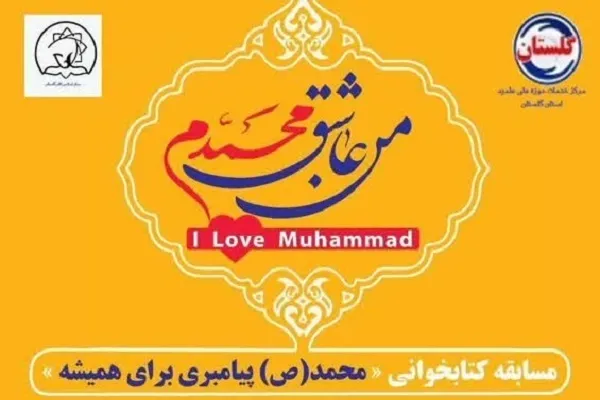 برگزاری مسابقه کتابخوانی «محمد(ص) پیامبری برای همیشه» در گلستان