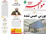 صفحات نخست روزنامه‌های شنبه ۱۲ اردیبهشت ۱۴۰۵