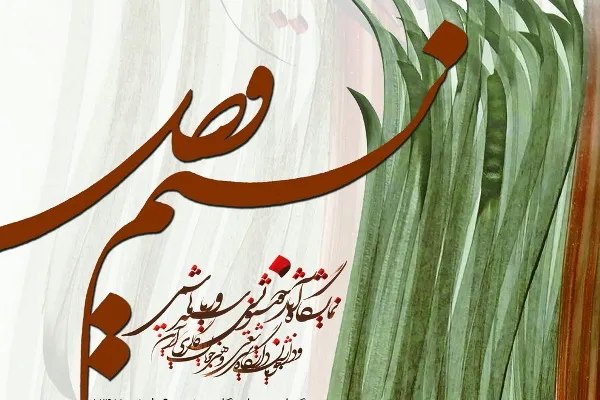 میزبانی صبا از نمایشگاه «نسیم وصل»