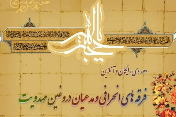 دوره آموزشی «مدعیان دروغین مهدویت» مجازی برگزار می‌شود