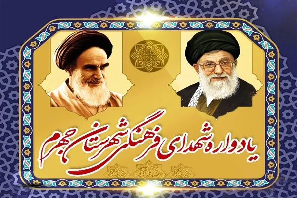 یادواره شهدای فرهنگی در جهرم