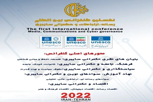فراخوان کنفرانس بین‌‌المللی «رسانه، ارتباطات و حکمرانی سایبری»