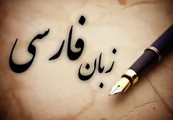 سرنوشت زبان فارسی از آغاز ورود به فلات ایران تا امروز چگونه بود؟