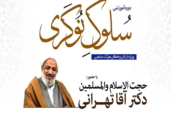 دوره آموزشی سلوک نوکری در شهرکرد
