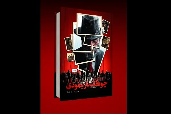 «چوگان‌باز یهودی» با محوریت فلسطین و جمعه سیاه منتشر شد