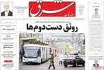 صفحه نخست روزنامه‌های دوشنبه ۱۷ آذر ۱۴۰۴